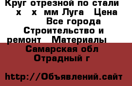 Круг отрезной по стали D230х2,5х22мм Луга › Цена ­ 55 - Все города Строительство и ремонт » Материалы   . Самарская обл.,Отрадный г.